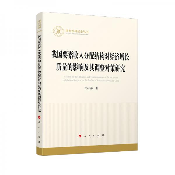 我國(guó)要素收入分配結(jié)構(gòu)對(duì)經(jīng)濟(jì)增長(zhǎng)質(zhì)量的影響及其調(diào)整對(duì)策研究（國(guó)家社科基金叢書—經(jīng)濟(jì)）