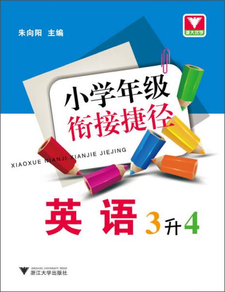 小学年级衔接捷径：英语（3升4）