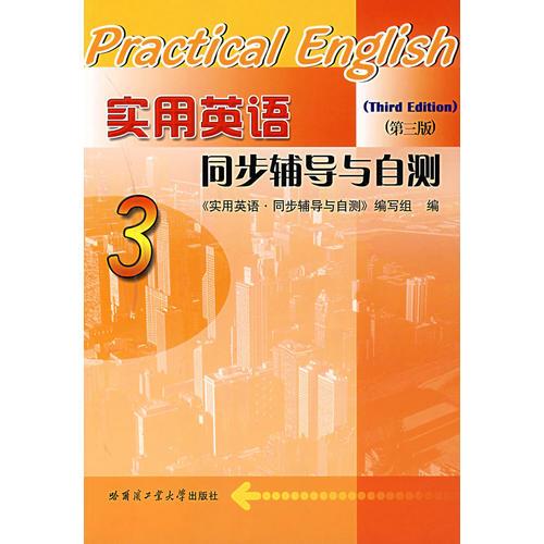 實用英語同步輔導與自測3