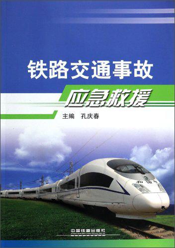 鐵路交通事故應(yīng)急救援