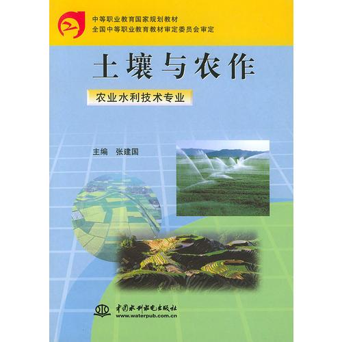 土壤与农作——中等职业教育国家规划教材