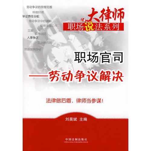 大律師職場說法系列-職場官司——勞動爭議解決