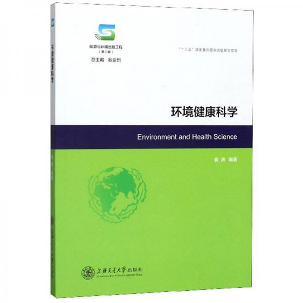 环境健康科学/能源与环境出版工程
