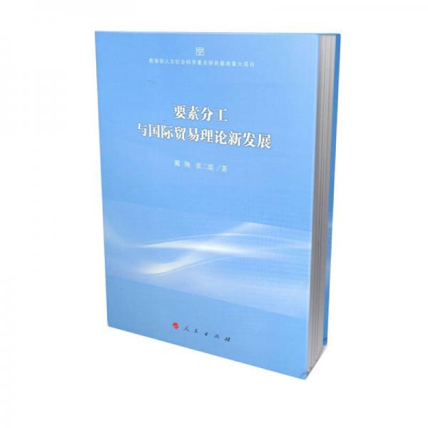 要素分工與國際貿(mào)易理論新發(fā)展