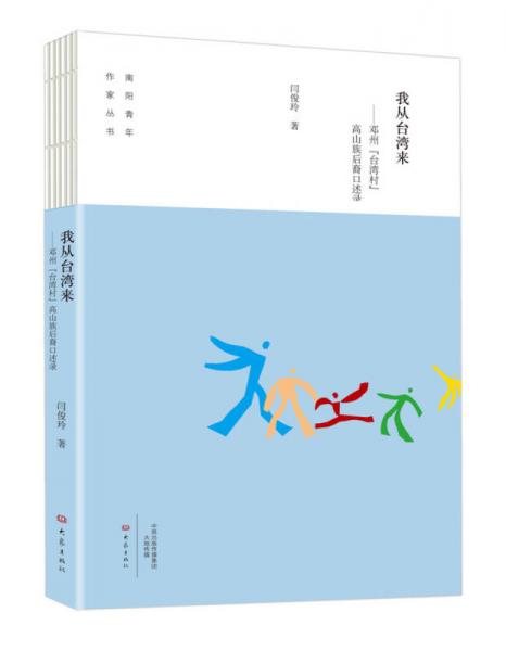 我從臺(tái)灣來：鄧州“臺(tái)灣村”高山族后裔口述錄/南陽青年作家叢書