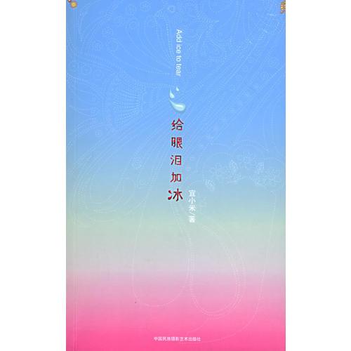 給眼淚加冰