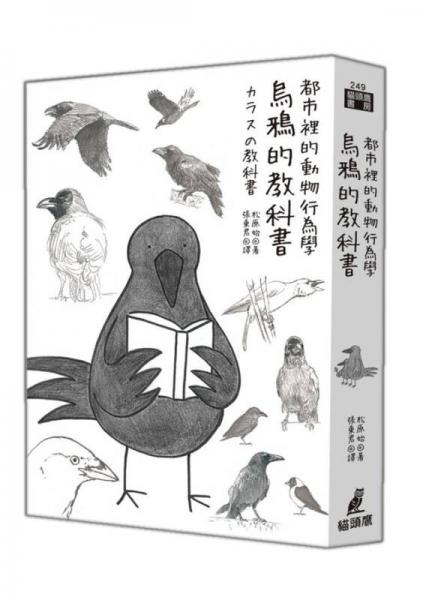 都市里的動物行為學(xué): 烏鴉的教科書