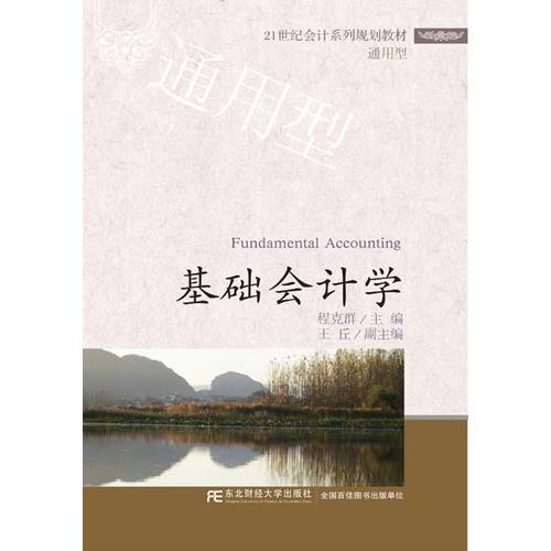 基礎會計學