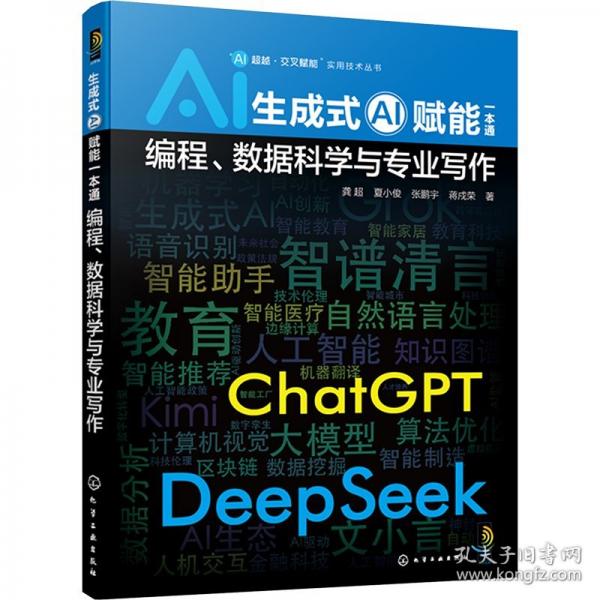 “AI超越·交叉賦能”實(shí)用技術(shù)叢書--生成式AI賦能一本通：編程、數(shù)據(jù)科學(xué)與專業(yè)