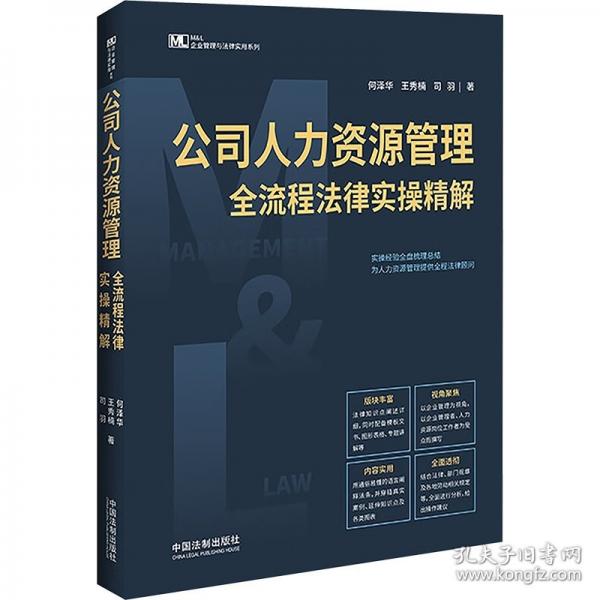 公司人力資源管理全流程法律實操精解【M&L 企業(yè)管理與法律實用系列】