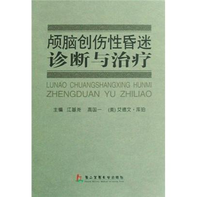 顱腦創(chuàng)傷性昏迷診斷與治療