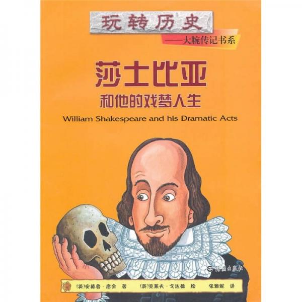 玩轉(zhuǎn)歷史·大腕傳記書系：莎士比亞和他的戲夢(mèng)人生