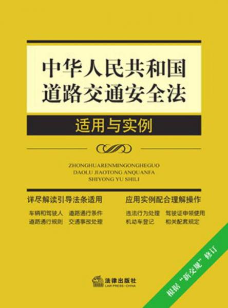 中華人民共和國(guó)道路交通安全法適用與實(shí)例（根據(jù)“新交規(guī)”修訂）