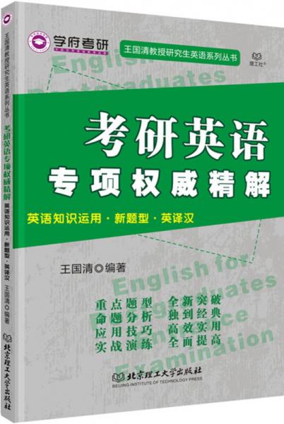 考研英语专项权威精解：英语知识运用·新题型·英译汉