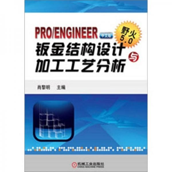 Pro/ENGINEER中文版野火5.0鈑金結(jié)構(gòu)設(shè)計與加工工藝分析