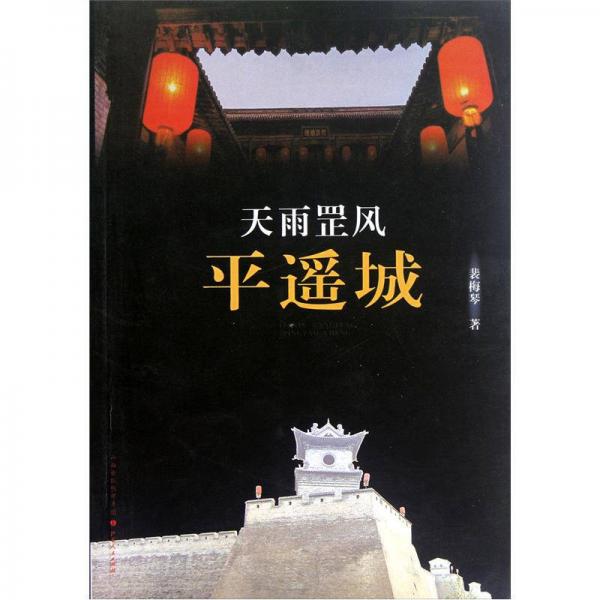 天雨罡風(fēng)平遙城
