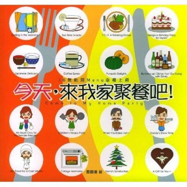 FAMILY：今天來(lái)我家聚餐吧