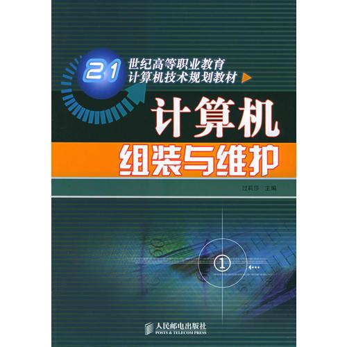 計算機組裝與維護——21世紀(jì)高等職業(yè)教育計算機技術(shù)規(guī)劃教材