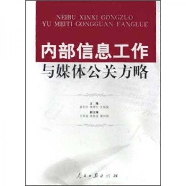 內(nèi)部信息工作與媒體公關(guān)方略