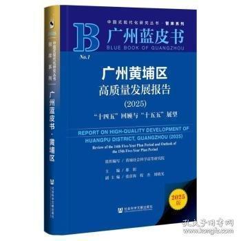 广州黄埔区高质量发展报告:2025:“十四五”回顾与“十五五”展望:2025