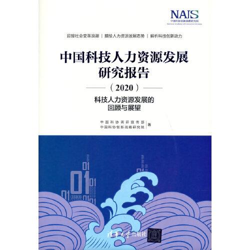 中國科技人力資源發(fā)展研究報(bào)告（2020）——科技人力資源發(fā)展的回顧與展望