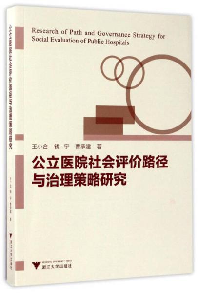 公立医院社会评价路径与治理策略研究 医院评审评价与精细化管理新模式系列