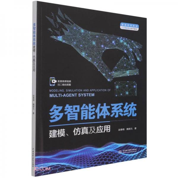多智能體系統(tǒng)建模、仿真及應(yīng)用（）