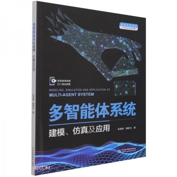 多智能体系统建模、仿真及应用（）