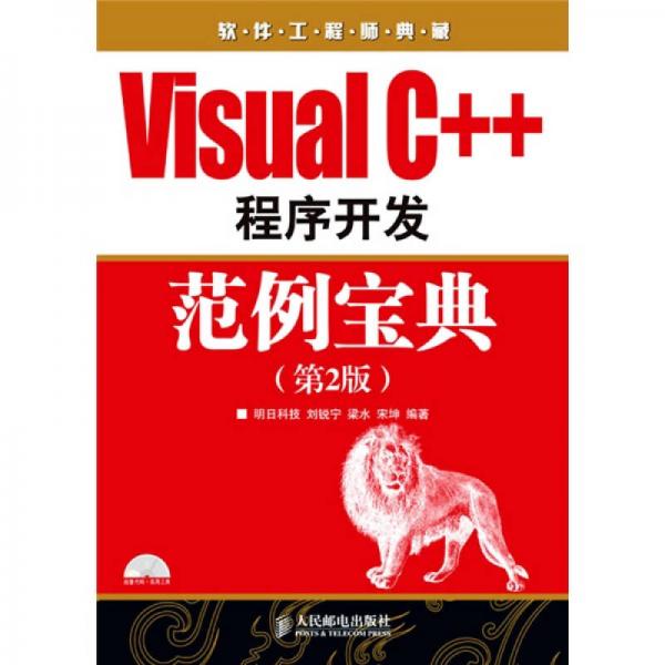 软件工程师典藏：Visual C++程序开发范例宝典（第2版）