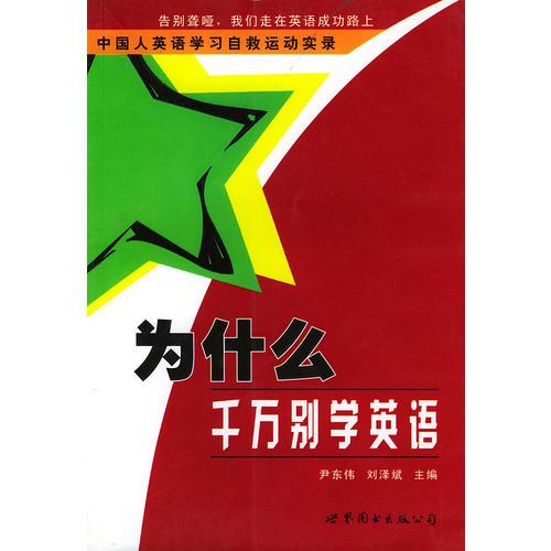 為什么千萬別學(xué)英語