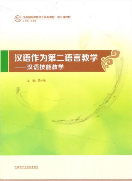 汉语作为第二语言教学：汉语技能教学