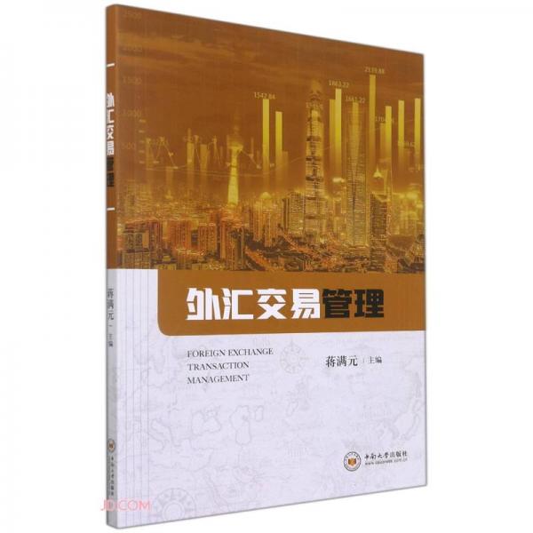 外匯交易管理