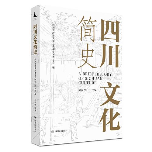 四川文化簡史（一本書讀懂四川歷史文化）