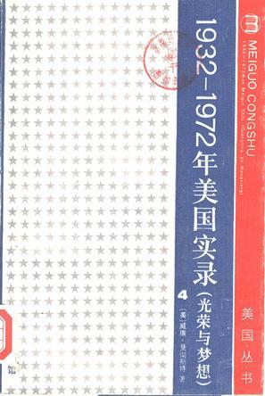 光荣与梦想：1932-1972美国社会实录：光荣与梦想：1932-1972美国社会实录