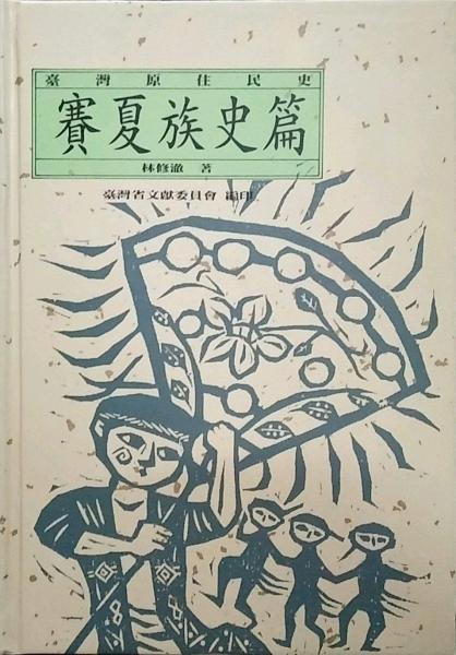 臺(tái)灣原住民史─賽夏族史篇