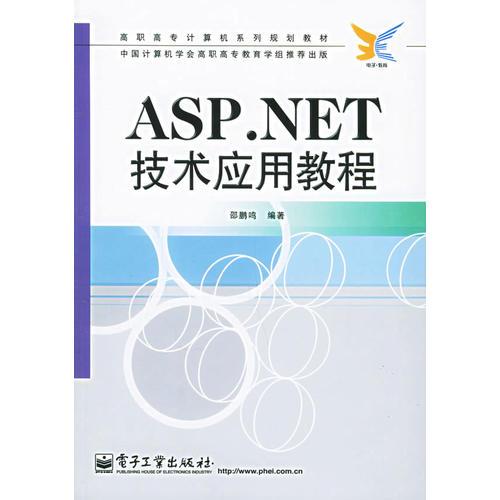 ASP.NET技术应用教程——高职高专计算机系列规划教材