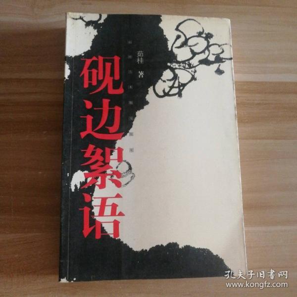 硯邊絮語:茹桂藝術散文隨筆