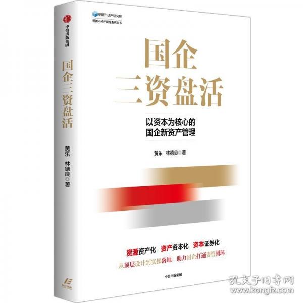 國企三資盤活