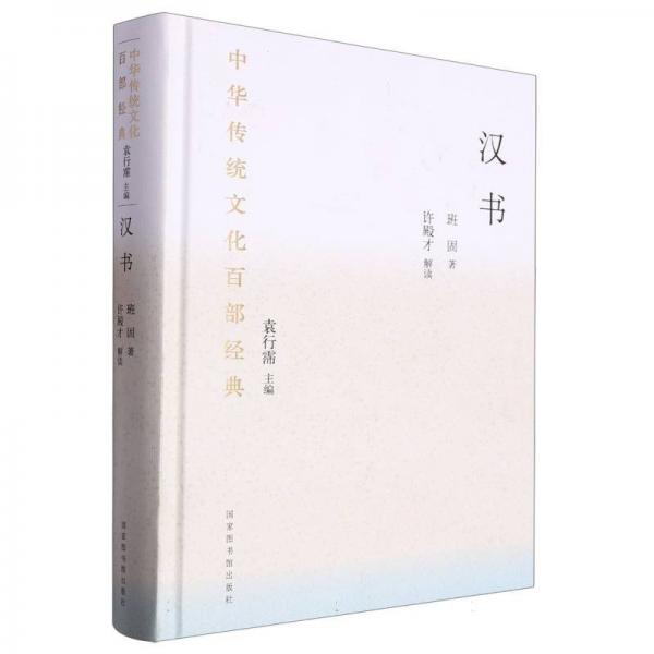 中華傳統(tǒng)文化百部經(jīng)典·漢書（精裝）