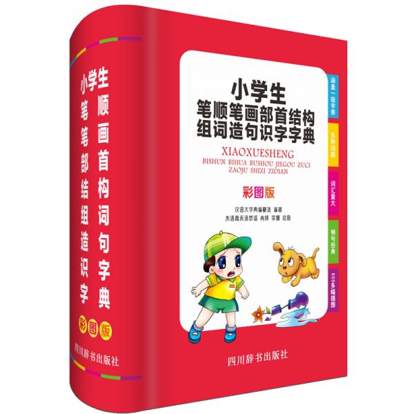 小学生笔顺笔画部首结构组词造句识字字典（彩图版）