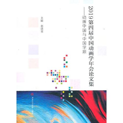2019第四屆中國(guó)動(dòng)畫(huà)學(xué)年會(huì)論文集——?jiǎng)赢?huà)中國(guó)與中國(guó)學(xué)派