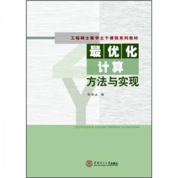 工程碩士數(shù)學主干課程系列教材：最優(yōu)化計算方法與實現(xiàn)