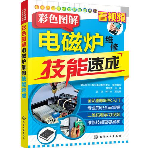 電子產(chǎn)品維修技能速成叢書--彩色圖解電磁爐維修技能速成