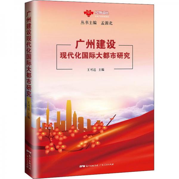 廣州建設(shè)現(xiàn)代化國際大都市研究/紅棉論叢