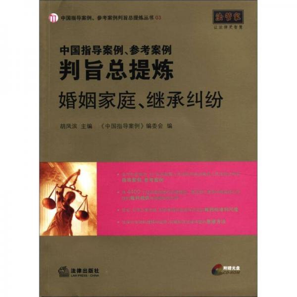 中国指导案例、参考案例判旨总提炼：婚姻家庭、继承纠纷