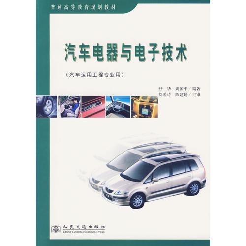 汽車電器與電子技術(shù)