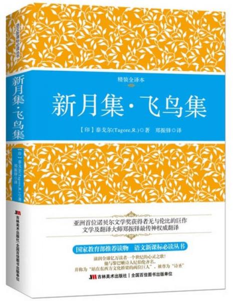 新月集·飛鳥集（精裝插圖全譯本 中英文對照）