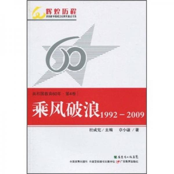 共和国教育60年（第4卷）：乘风破浪（1992-2009）