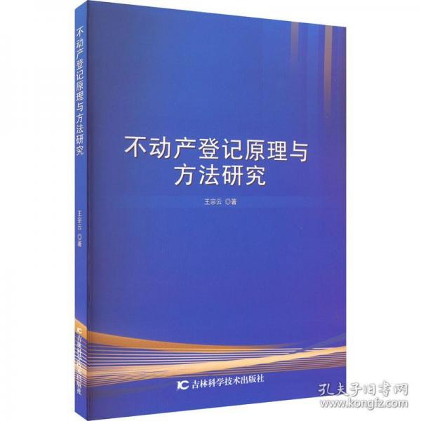 不動產(chǎn)登記原理與方法研究