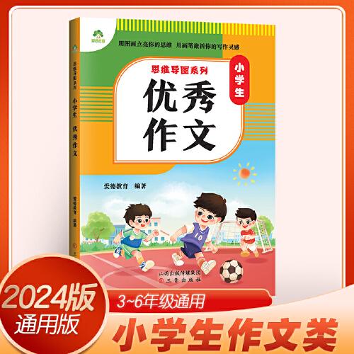 愛德教育 思維導圖系列 小學生優(yōu)秀作文 小學生優(yōu)秀范文寫作指導